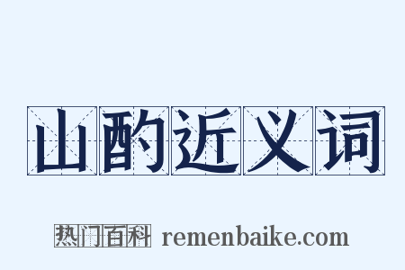 山酌近义词是什么意思的图片